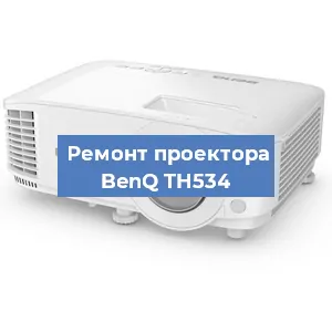 Замена линзы на проекторе BenQ TH534 в Перми